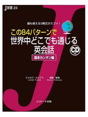 cover image of この84パターンで世界中どこでも通じる英会話 基本カンタン編【音声DL付】